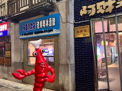 -阿财老铺·老蚌埠龙虾城(华夏总店)
