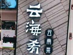 门面-云海肴·汽锅鸡·云南菜(苏州中心店)