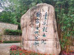 -重庆彩云湖湿地公园