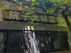 -院子餐厅·大锅菜·老杭帮(桥西直街店)