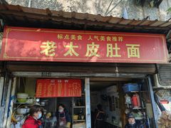 门面-老太皮肚面