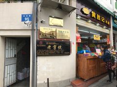 门面-黄胜记鼓浪屿肉松店(龙头路店)