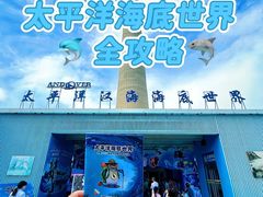 -太平洋海底世界