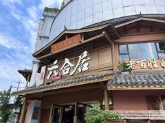 -六合居(温江店)