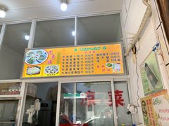 门面-尤素福东举院饺子馆