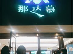 门面-那达慕蒙古风味酒楼