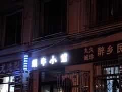 -蜗牛小馆醉乡民谣云南菜(惠新西里店)
