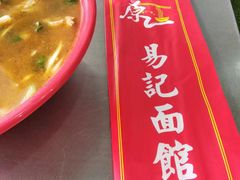-易记皮肚面(明瓦廊店)