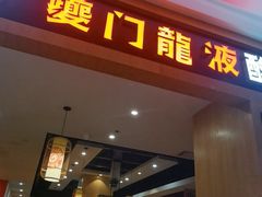 -蘭亭·新都汇