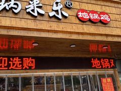 门面-锅来乐地锅鸡(安亭店)