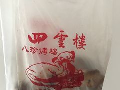 -四云楼烤鸡店(吉庆街店)