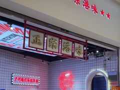 -孖记茶档·热腾茶餐(荔湾领展广场店)