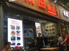 门面-雨田饭店
