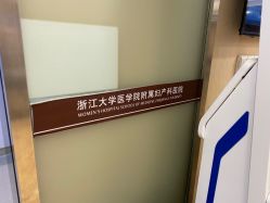 -浙江大学医学院附属妇产科医院(湖滨院区)