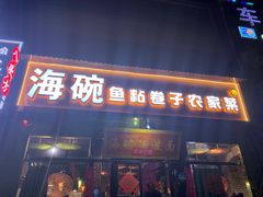 -海碗油泼面·八次方·水库鱼·粘卷子(平谷店)