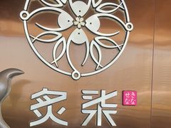 -炙柒Sekinana·精致料理 烧鸟·铁板烧(海上世界店)