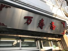门面-万寿斋(山阴路店)