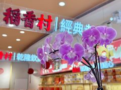 -稻香村(观前街店)