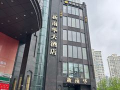 -新南华大酒店(长寿店)