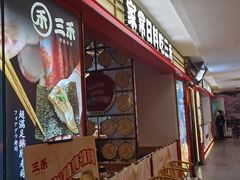 -三禾寿司(君尚店)
