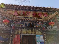 -一盏明灯全素斋(殊像寺店)