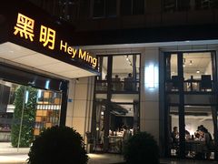 门面-黑明餐厅(白鹭洲店)