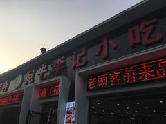 门面-宛平李记小吃(东关街店)