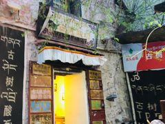 门面-古树酸奶(八廓南街店)