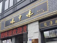 -味中味(东街店)