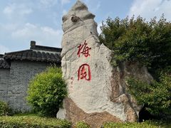 -梅园