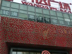 -万达广场(沈阳铁西店)