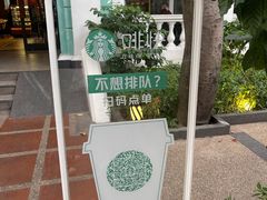 -星巴克臻选(广州沙面店)