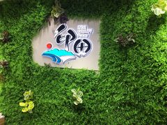 -印田食品(关闸广场店)