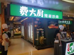 -费大厨辣椒炒肉(万家丽一店)