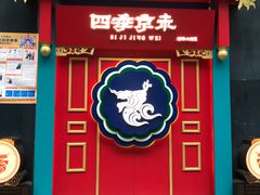 门面-四季小馆·地道北京小吃(广百店)