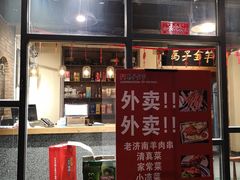 门面-马子全羊(堤口路店)