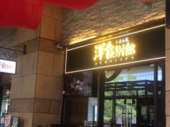 门面-堂本家洋食别馆·炸猪排(中心城店)