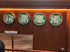 -老昌春饼(中央大街店)