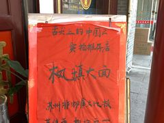-同得兴 Since·1995 传统苏式面馆(嘉馀坊店)