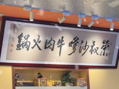 -荣叔港式沙嗲牛肉火锅(正佳潮流店)