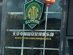 -北京中赫国安足球俱乐部