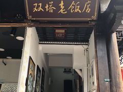 -双塔老饭店