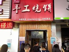 门面-徐禾记手工烧饼(农院路店)