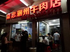 门面-菜忠潮州牛肉店(岗厦店)