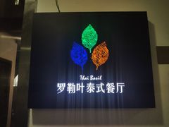 -Thai Basil罗勒叶泰式餐厅(时代天街店)