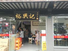门面-裕兴记·三虾面(西北街总店)