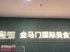 -金马门国际美食百汇(珞喻路店)