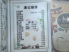 -满记烧饼(牛街东里小区一区店)