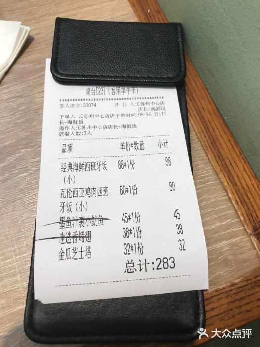 CRAZYONES克芮旺斯西班牙餐厅(苏州中心店)账单图片