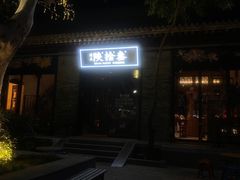 -陕拾叁(袁家村店)
